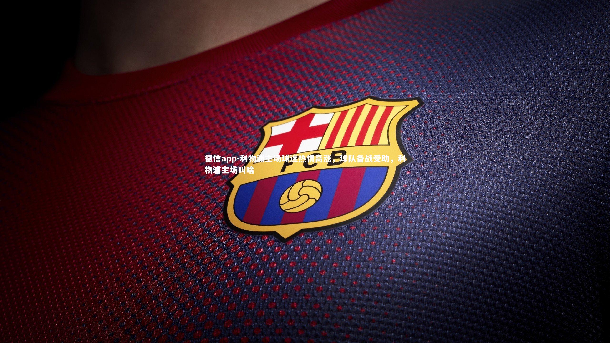 利物浦主场球迷热情高涨，球队备战受助，利物浦主场叫啥