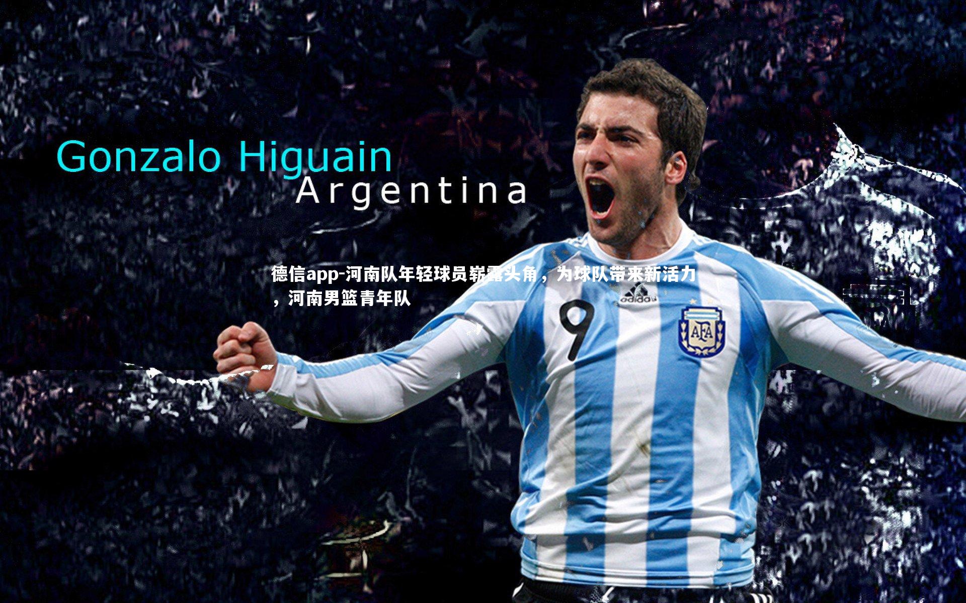 河南队年轻球员崭露头角，为球队带来新活力，河南男篮青年队