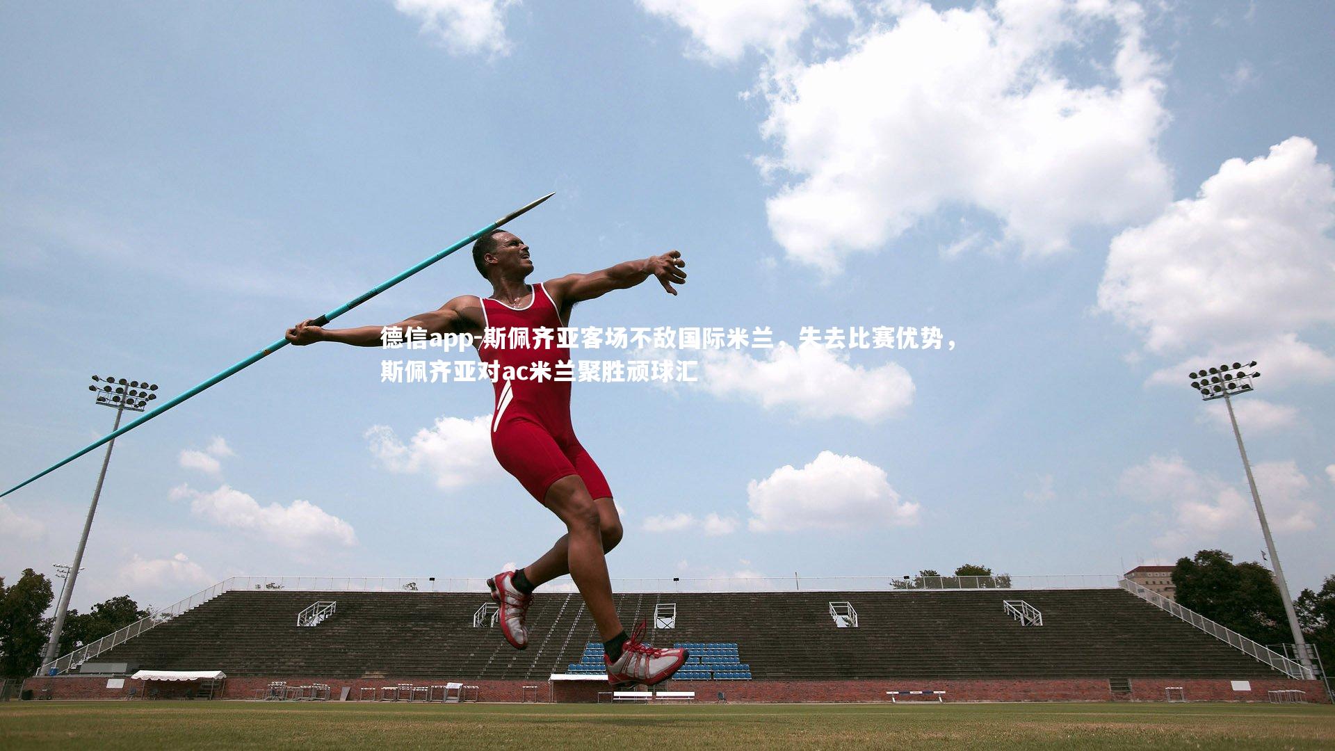 德信app-斯佩齐亚客场不敌国际米兰，失去比赛优势，斯佩齐亚对ac米兰聚胜顽球汇