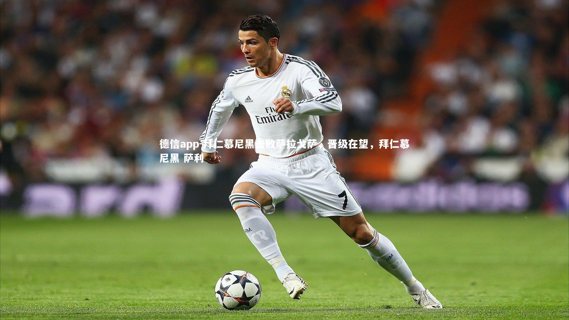 德信app-拜仁慕尼黑击败萨拉戈萨，晋级在望，拜仁慕尼黑 萨利