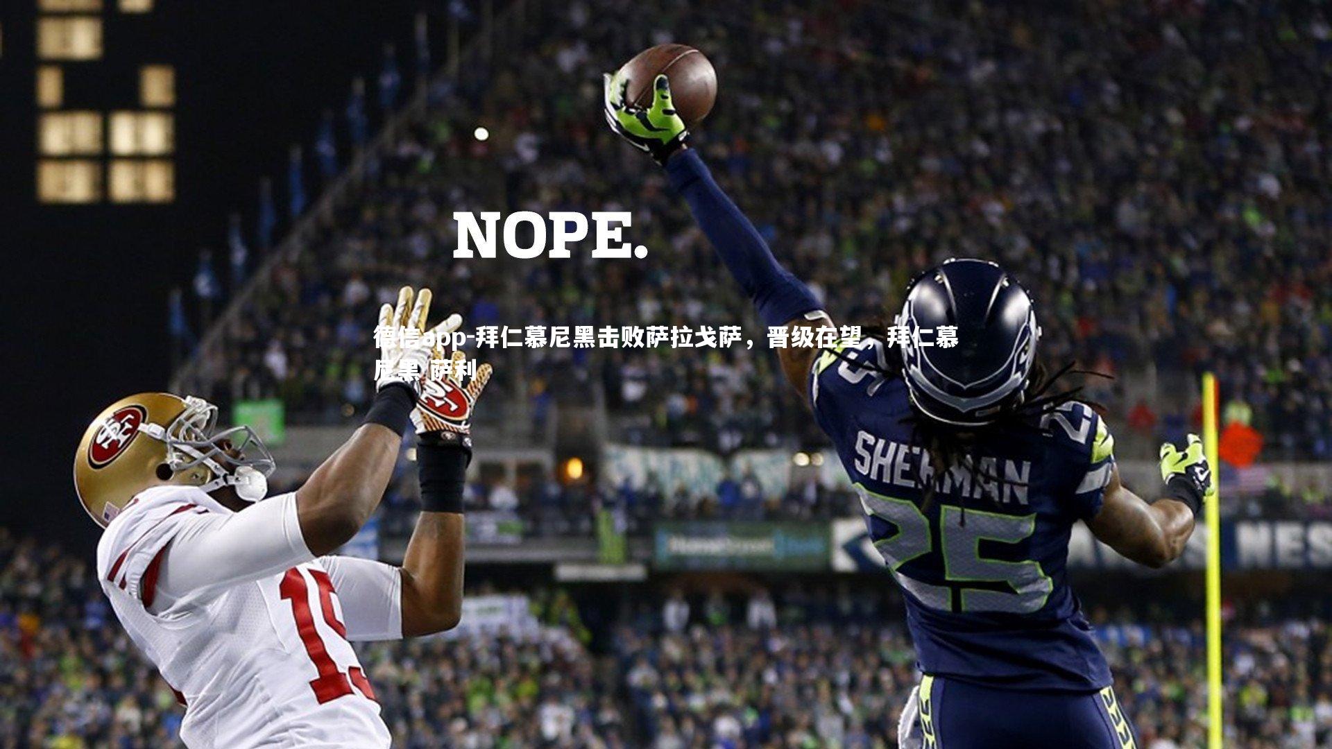 拜仁慕尼黑击败萨拉戈萨，晋级在望，拜仁慕尼黑 萨利