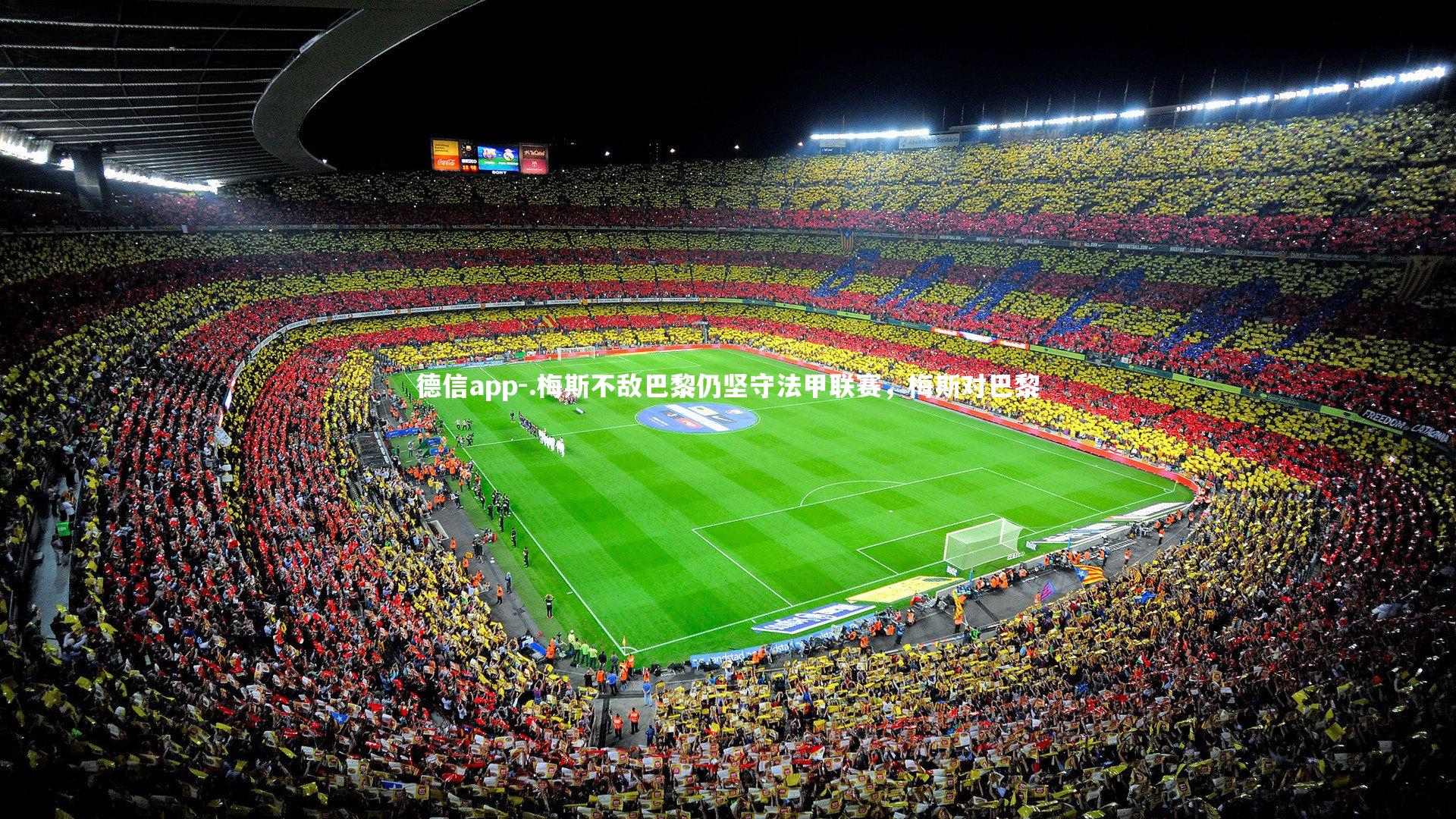 .梅斯不敌巴黎仍坚守法甲联赛，梅斯对巴黎