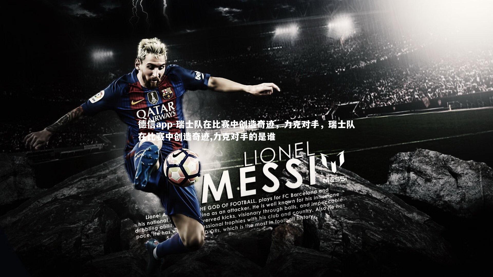 德信app-瑞士队在比赛中创造奇迹，力克对手，瑞士队在比赛中创造奇迹,力克对手的是谁