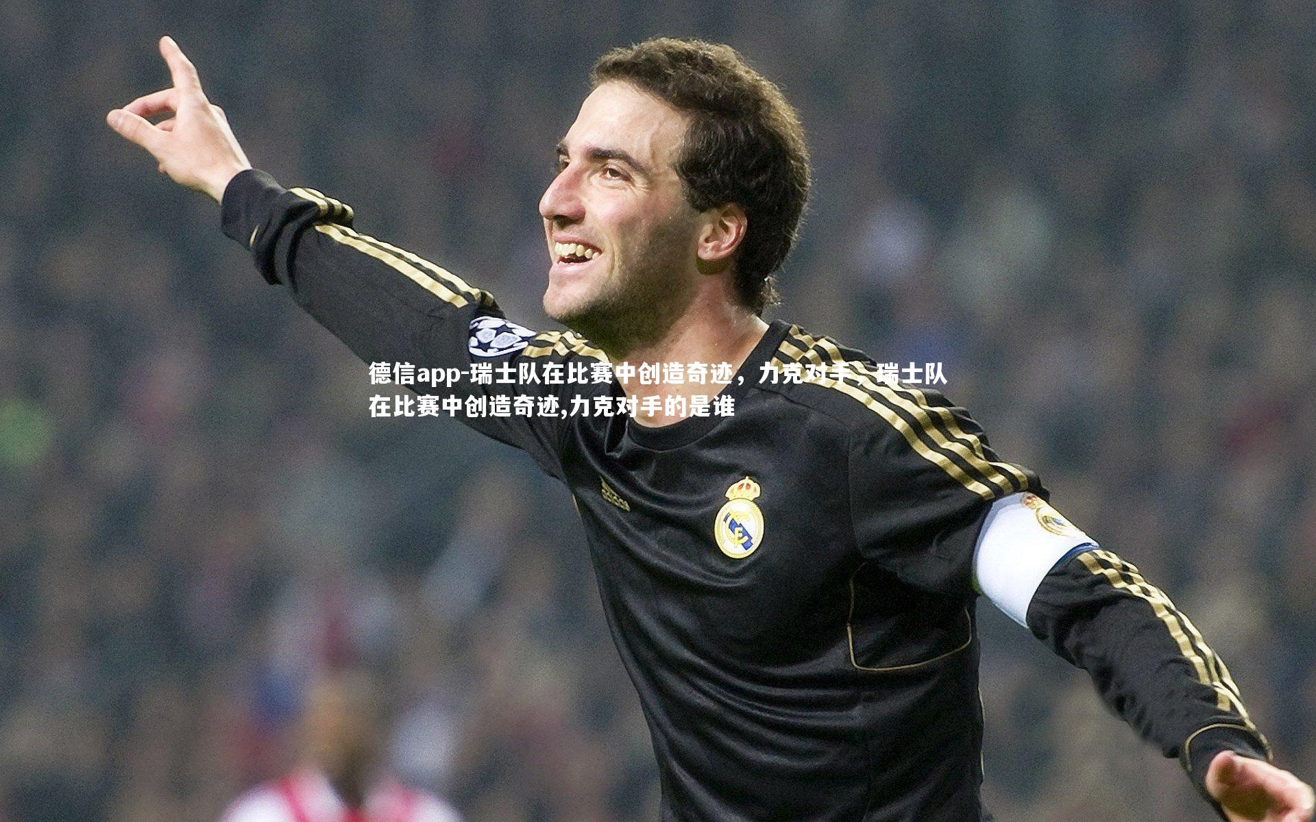 瑞士队在比赛中创造奇迹，力克对手，瑞士队在比赛中创造奇迹,力克对手的是谁