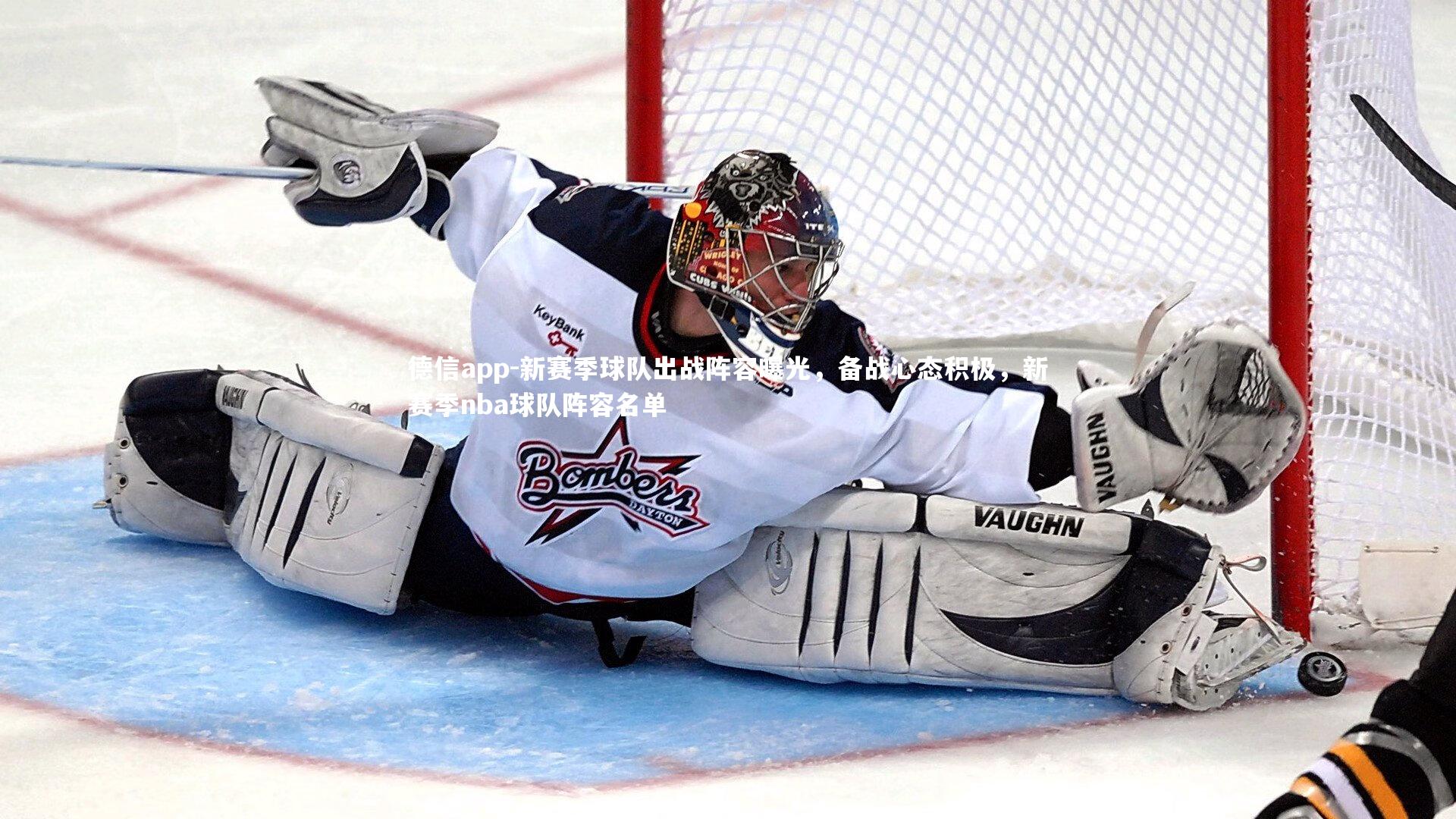 德信app-新赛季球队出战阵容曝光，备战心态积极，新赛季nba球队阵容名单