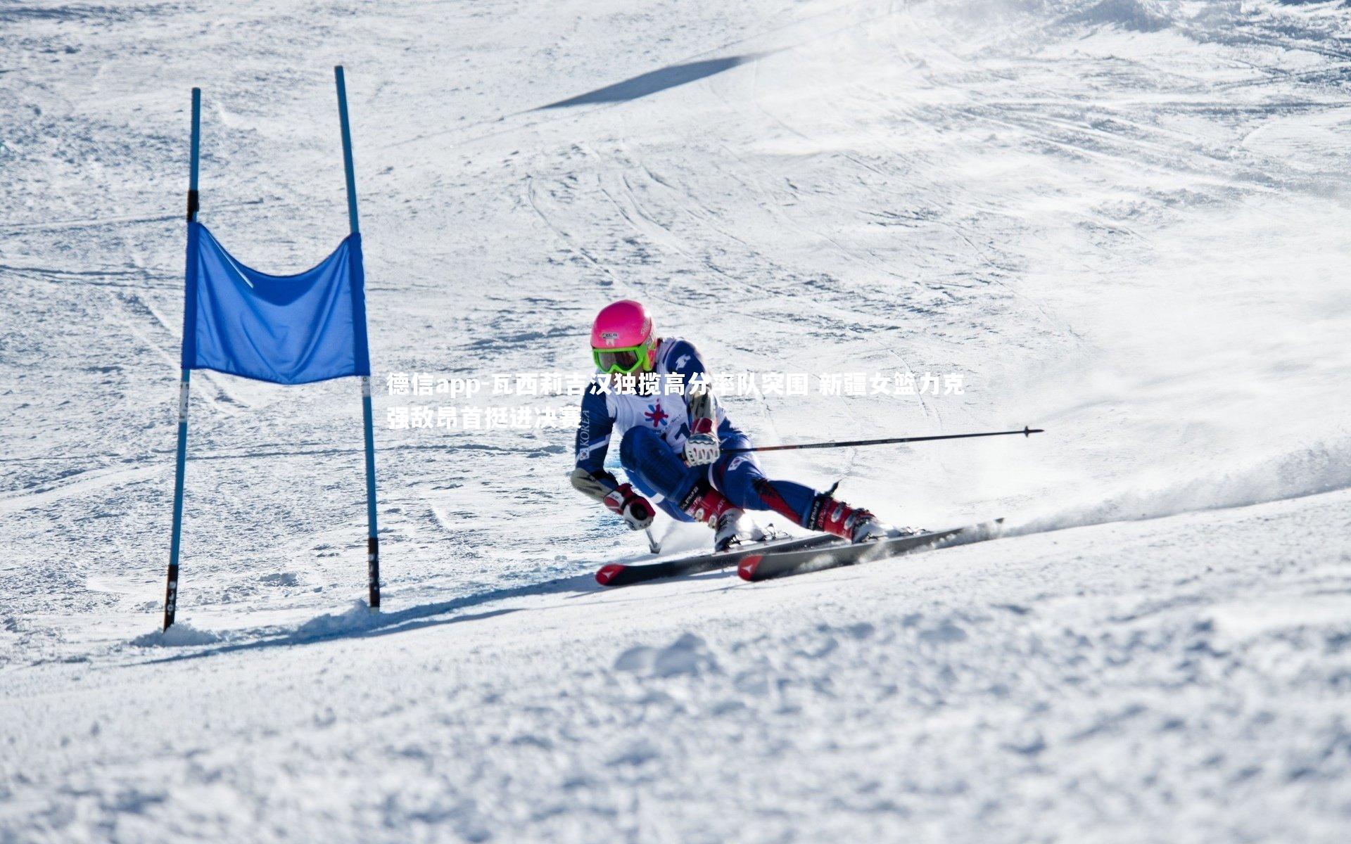 瓦西莉吉汉独揽高分率队突围 新疆女篮力克强敌昂首挺进决赛