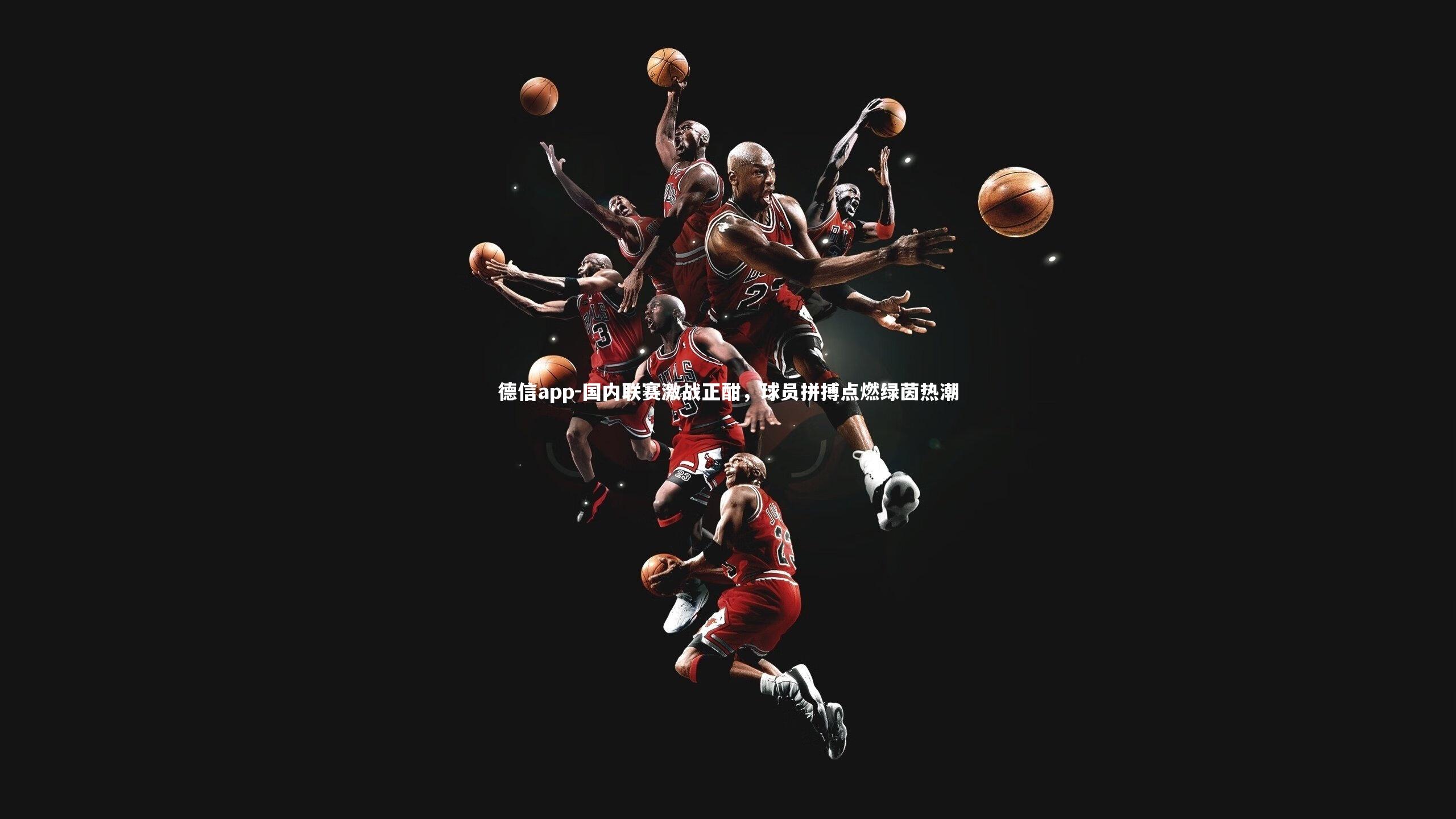 国内联赛激战正酣，球员拼搏点燃绿茵热潮