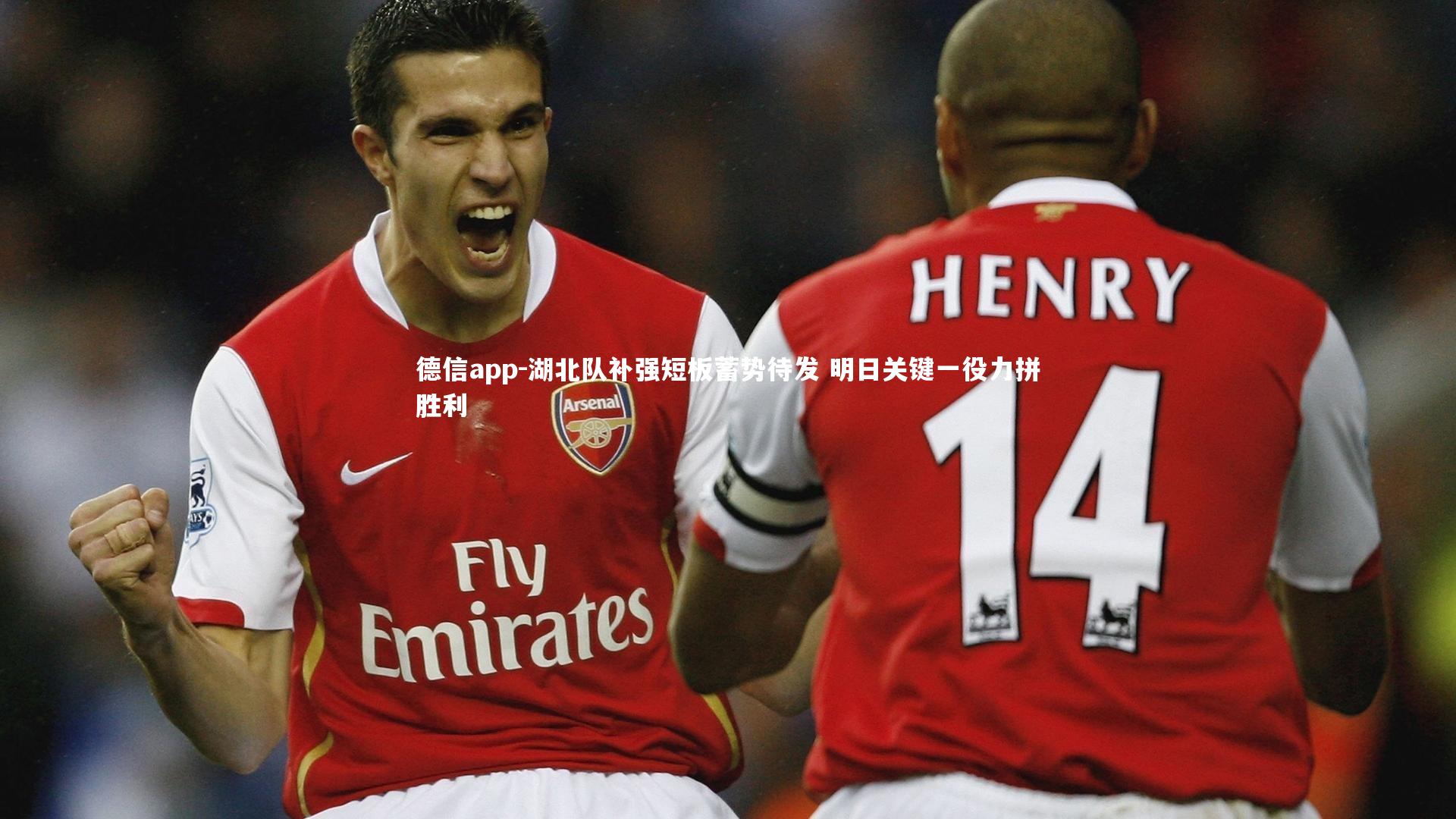 德信app-湖北队补强短板蓄势待发 明日关键一役力拼胜利