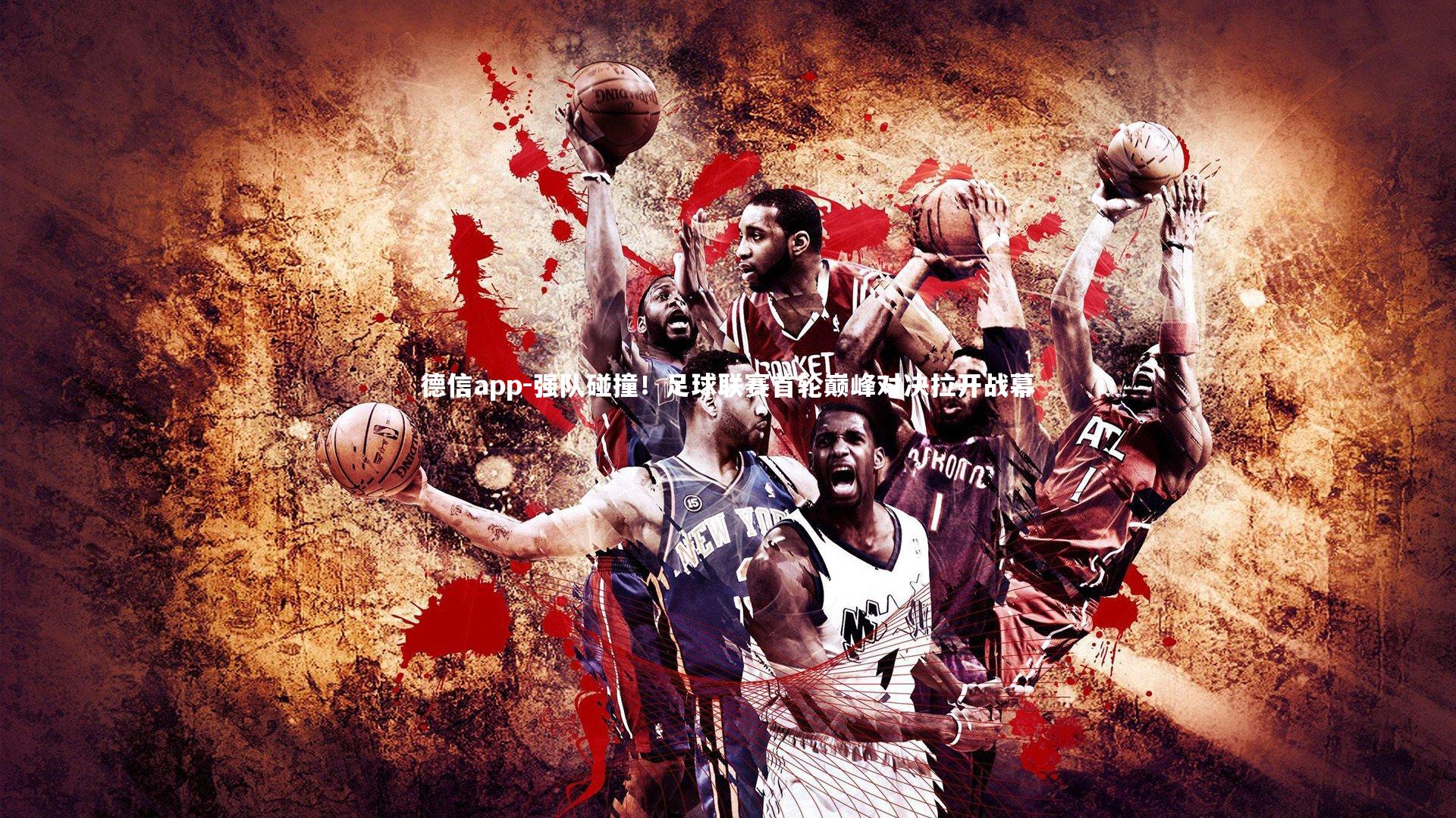 强队碰撞！足球联赛首轮巅峰对决拉开战幕