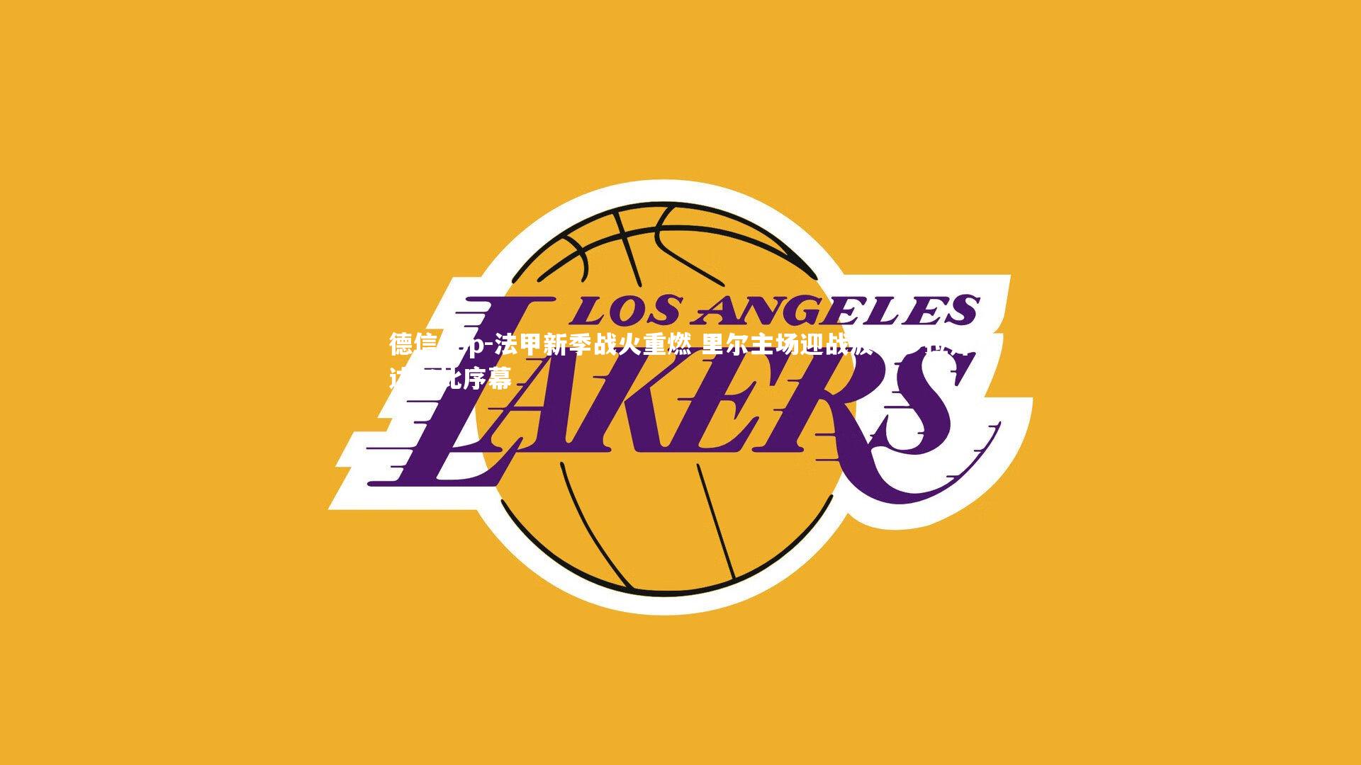 法甲新季战火重燃 里尔主场迎战波尔多拉开达尔比序幕