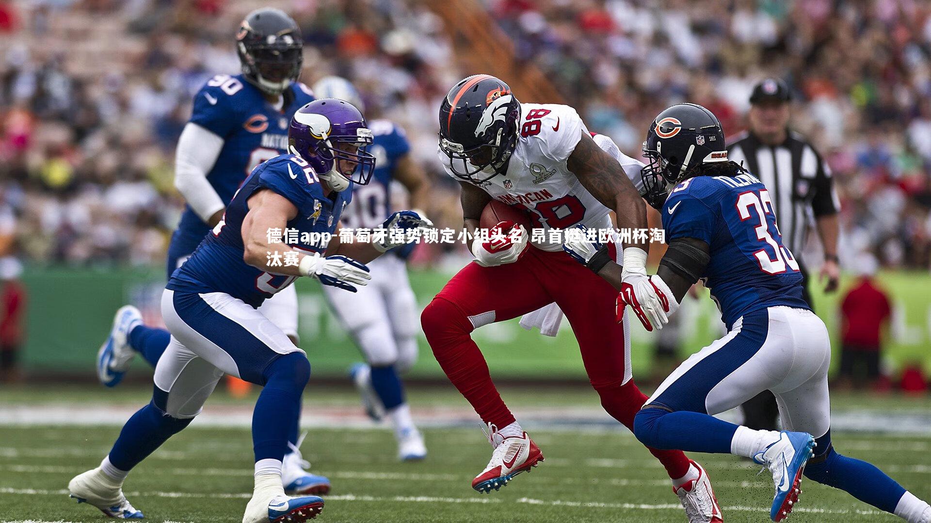 葡萄牙强势锁定小组头名 昂首挺进欧洲杯淘汰赛