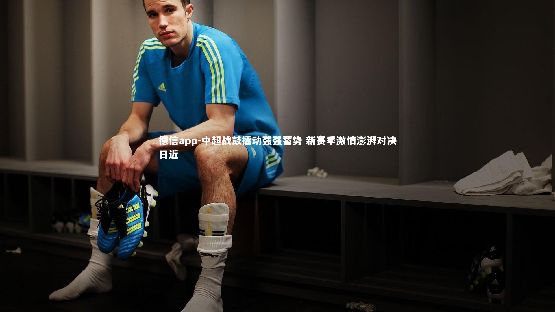 中超战鼓擂动强强蓄势 新赛季激情澎湃对决日近