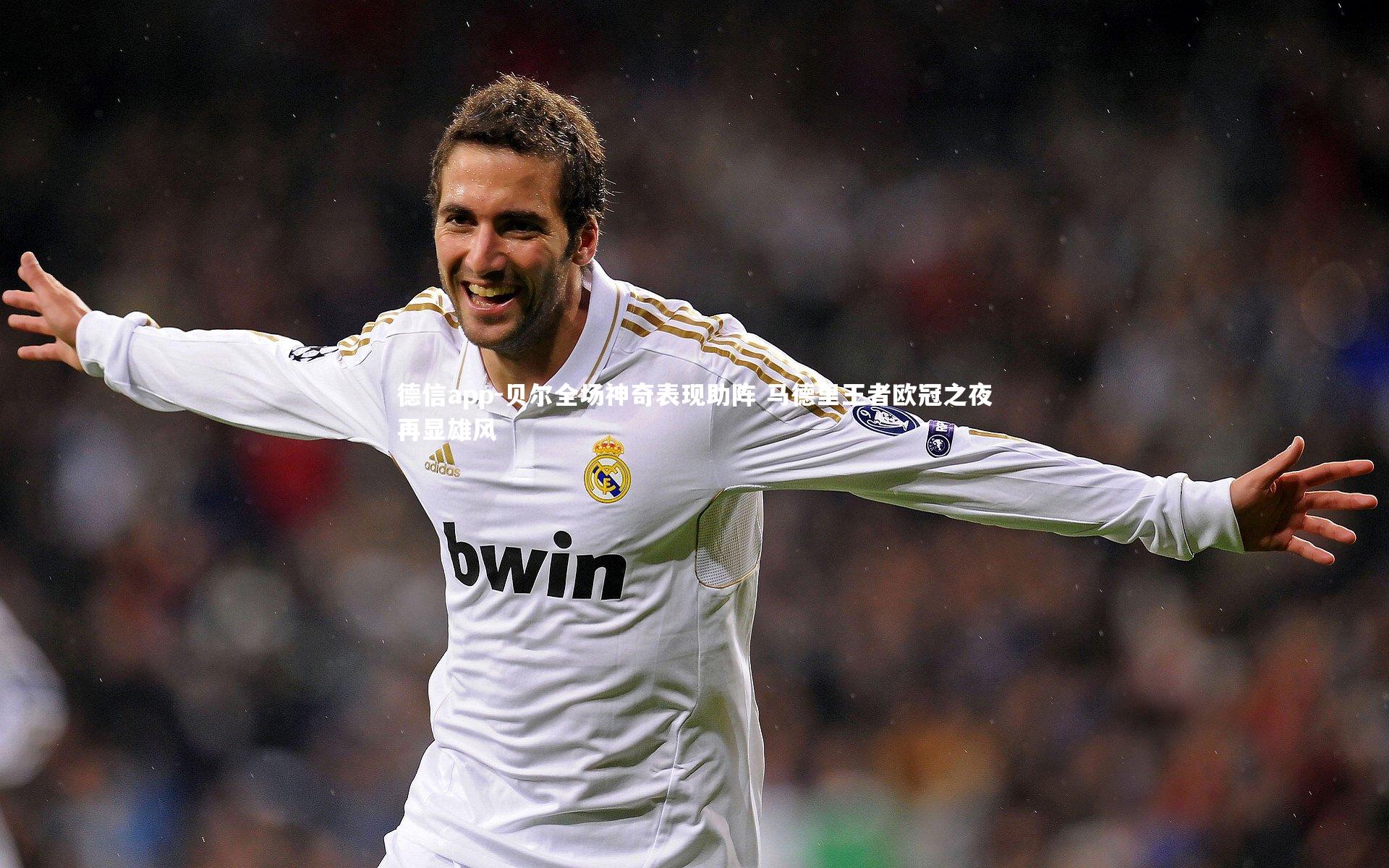 贝尔全场神奇表现助阵 马德里王者欧冠之夜再显雄风