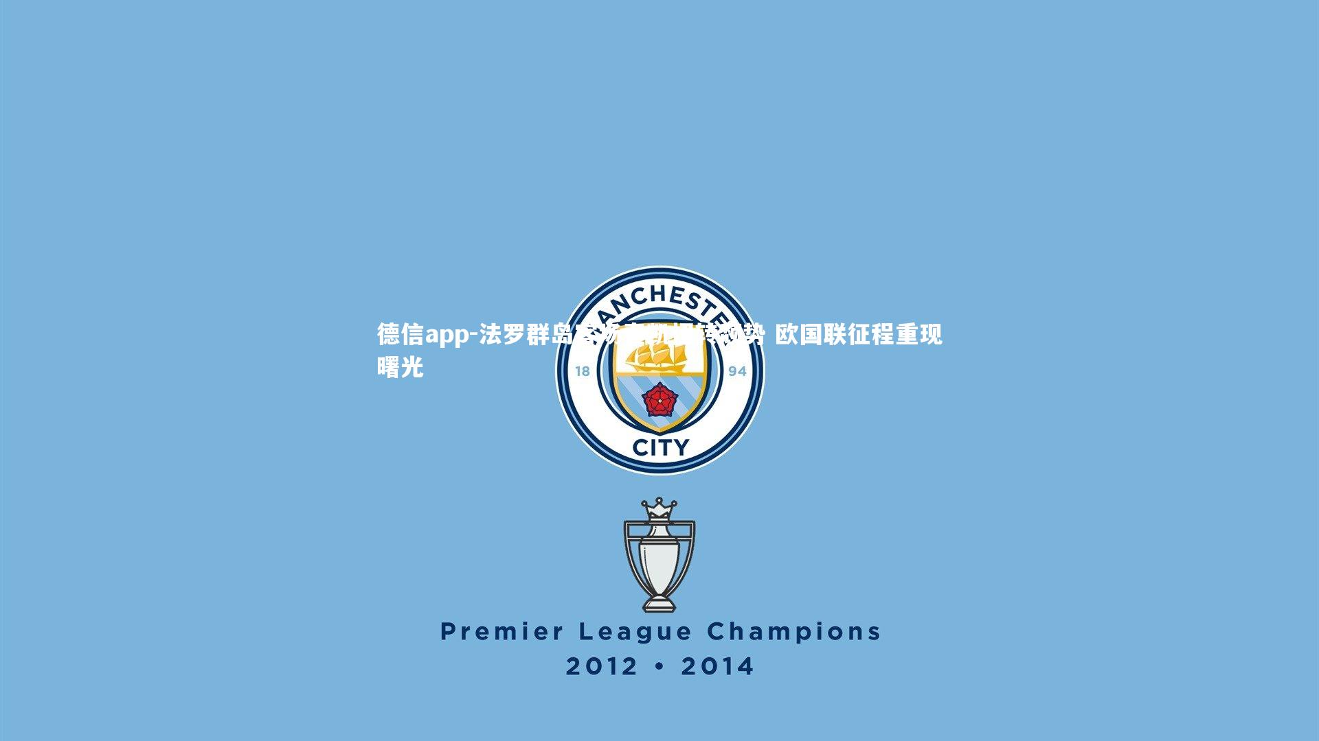 德信app-法罗群岛客场奏凯扭转颓势 欧国联征程重现曙光