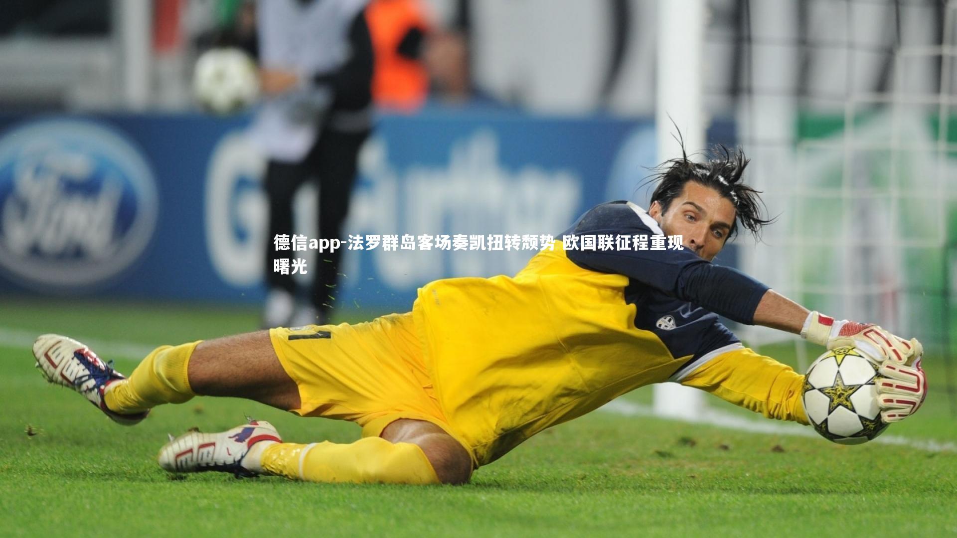 法罗群岛客场奏凯扭转颓势 欧国联征程重现曙光