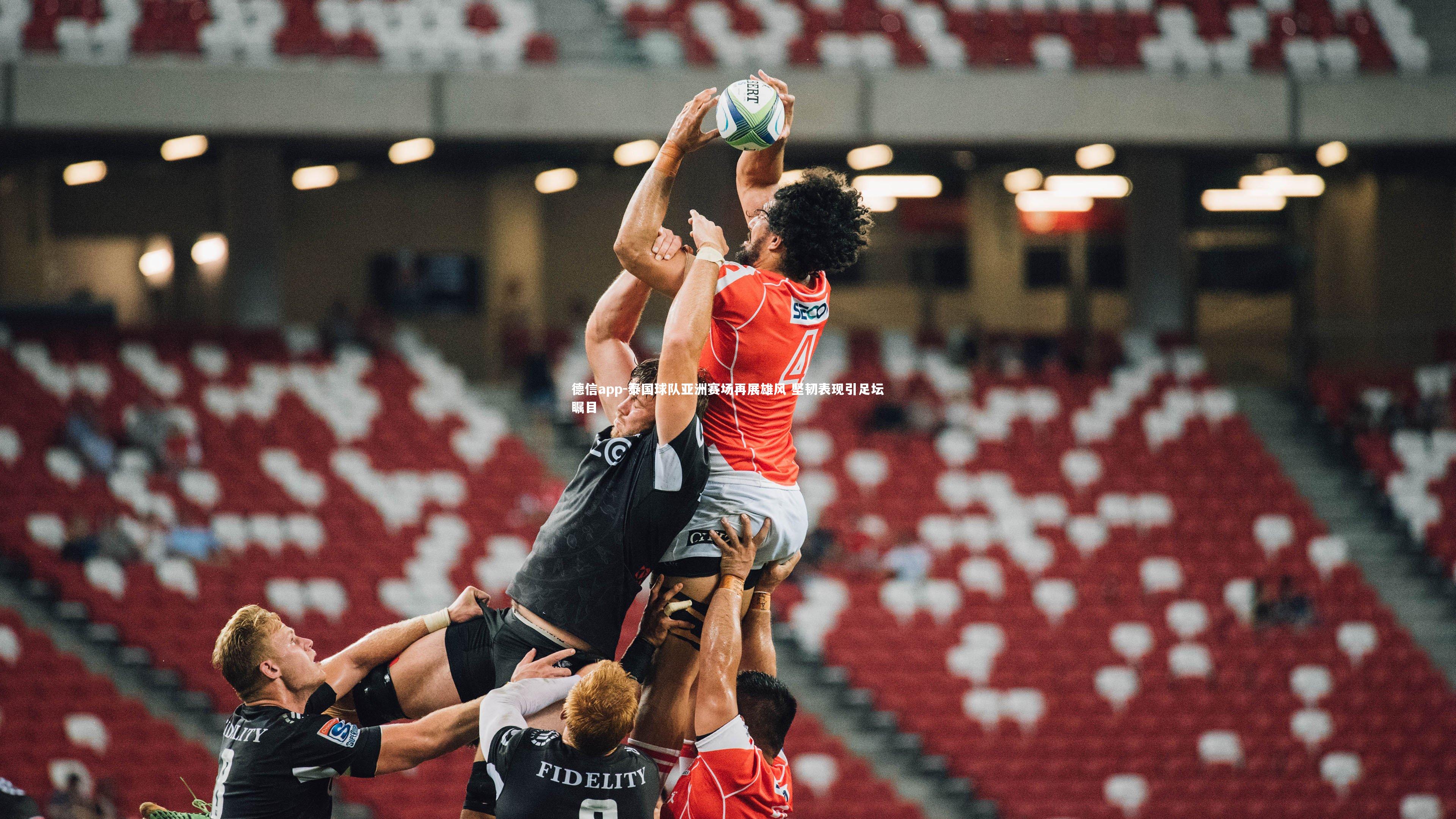 泰国球队亚洲赛场再展雄风 坚韧表现引足坛瞩目