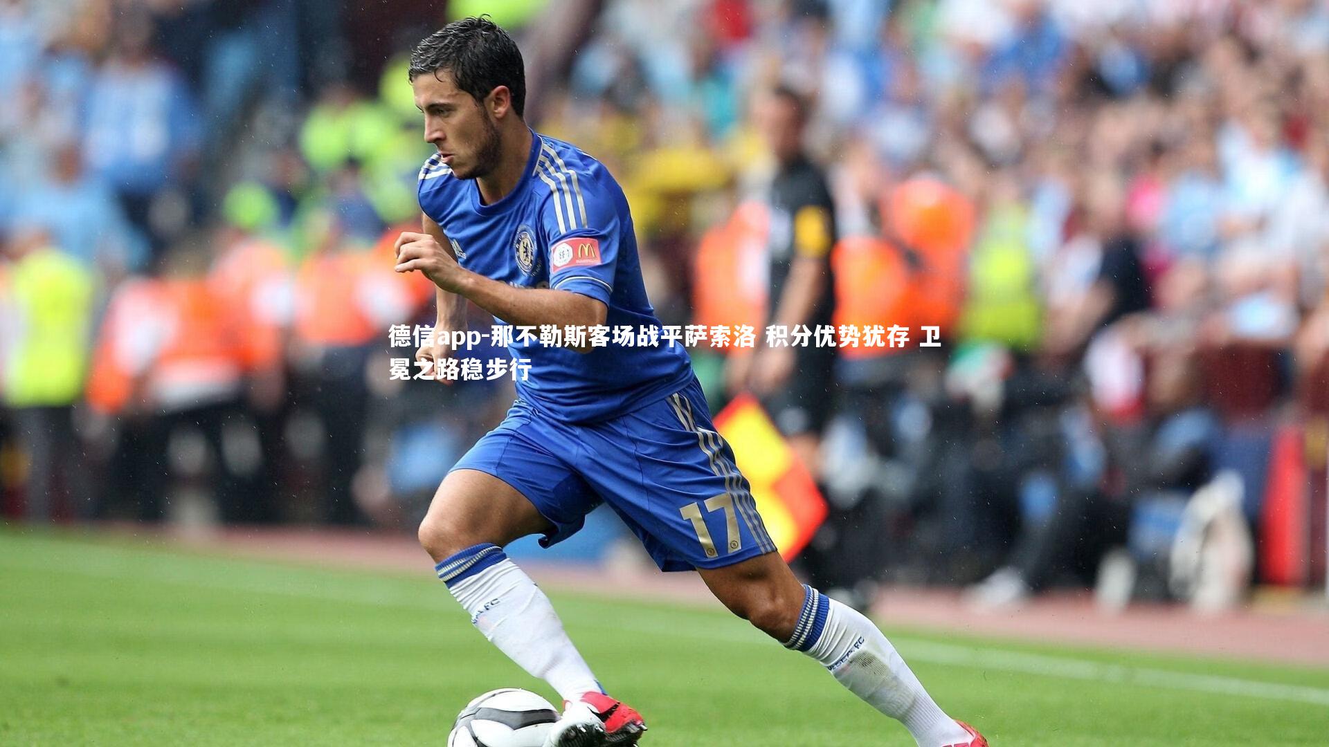 那不勒斯客场战平萨索洛 积分优势犹存 卫冕之路稳步行