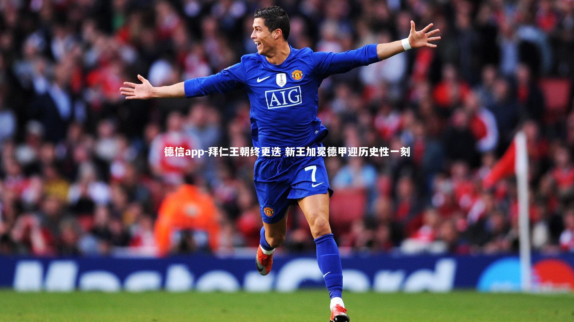 拜仁王朝终更迭 新王加冕德甲迎历史性一刻