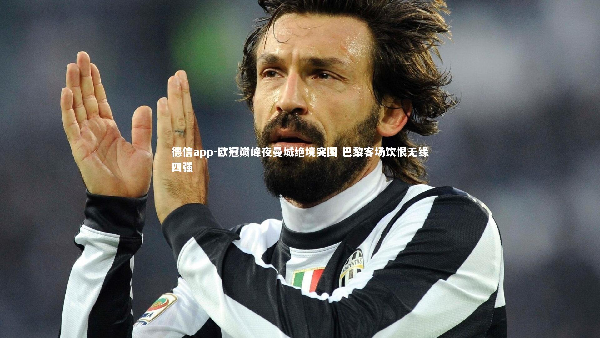 欧冠巅峰夜曼城绝境突围 巴黎客场饮恨无缘四强