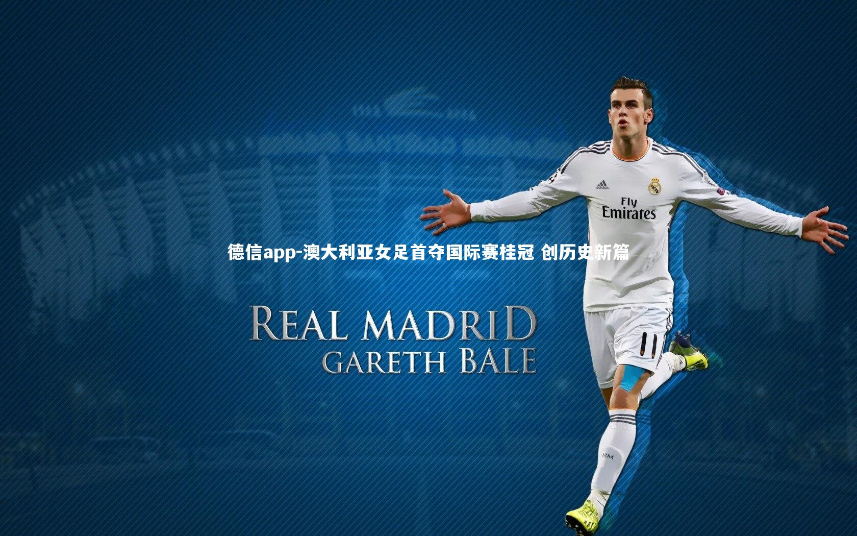德信app-澳大利亚女足首夺国际赛桂冠 创历史新篇