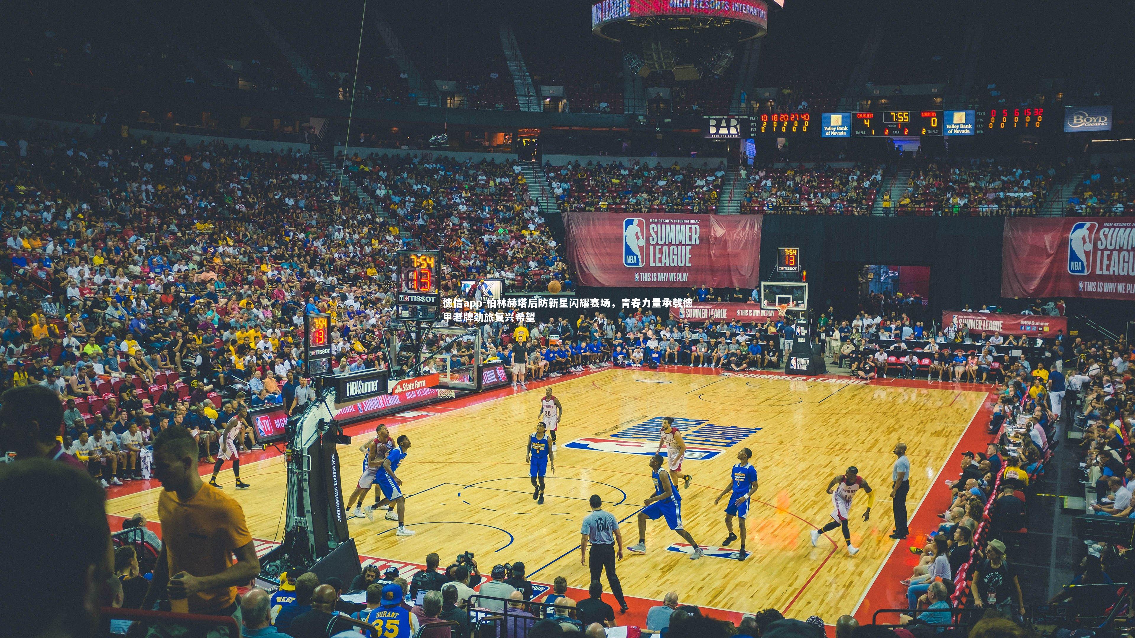 柏林赫塔后防新星闪耀赛场，青春力量承载德甲老牌劲旅复兴希望