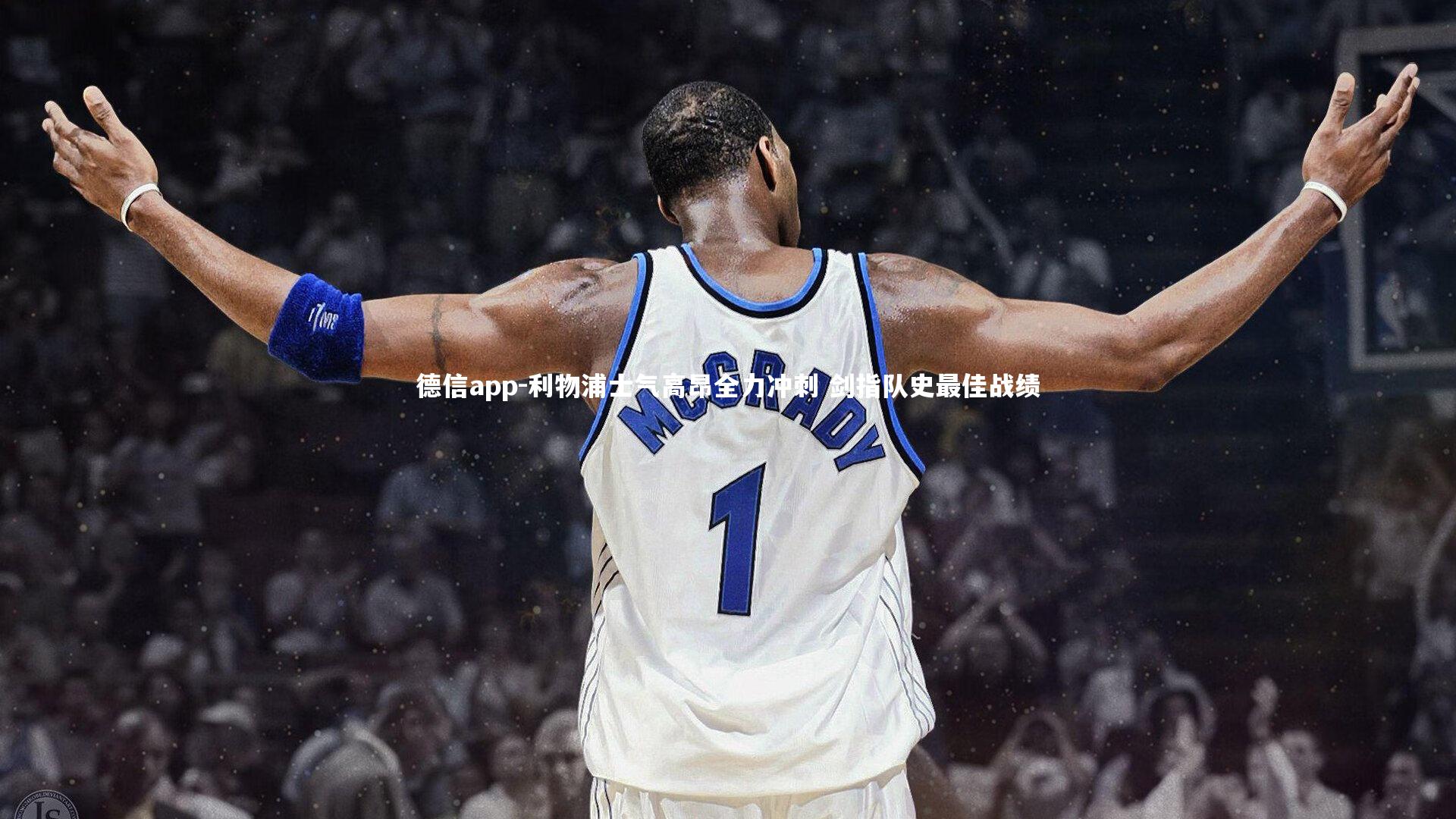 德信app-利物浦士气高昂全力冲刺 剑指队史最佳战绩