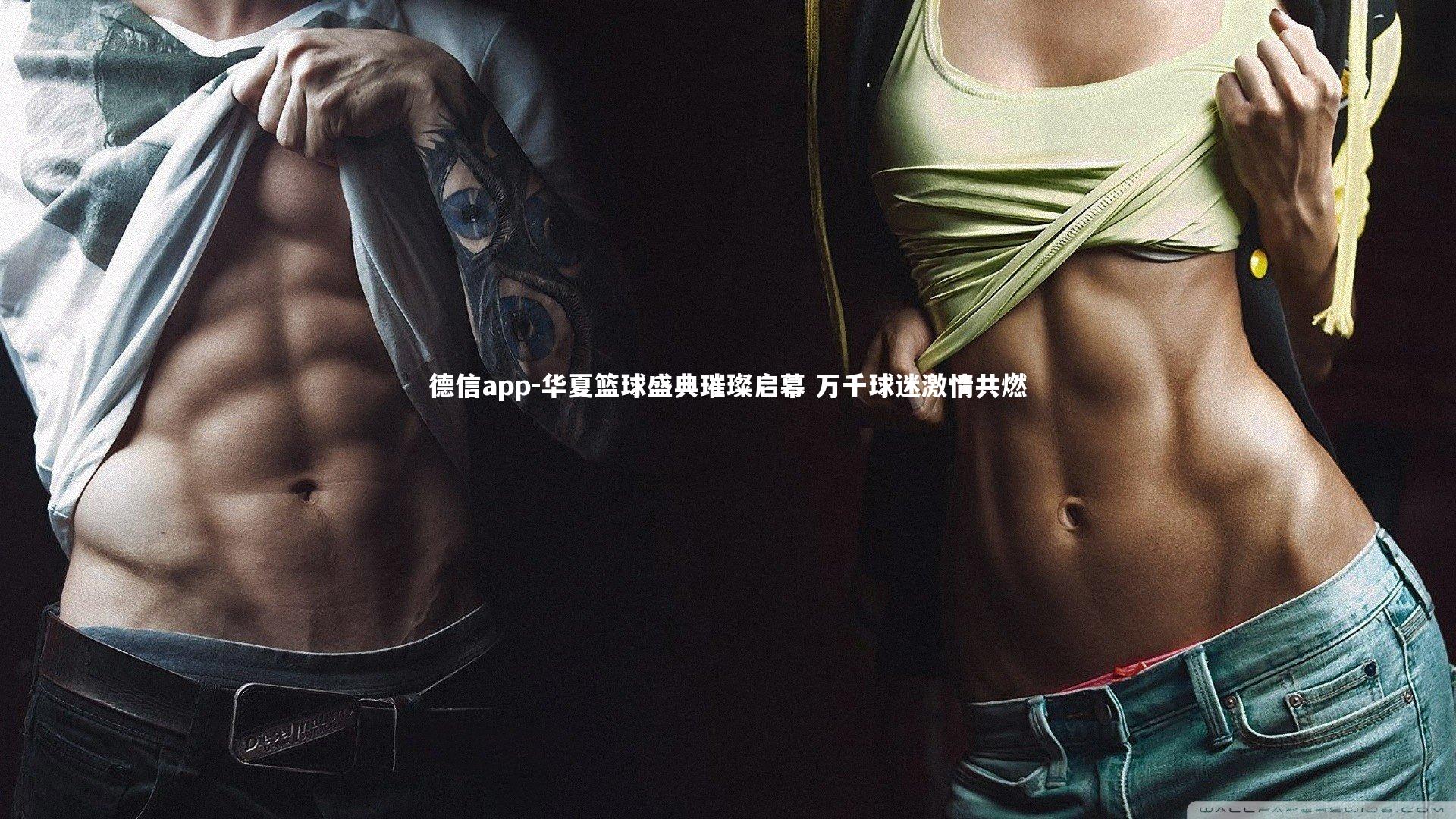 华夏篮球盛典璀璨启幕 万千球迷激情共燃