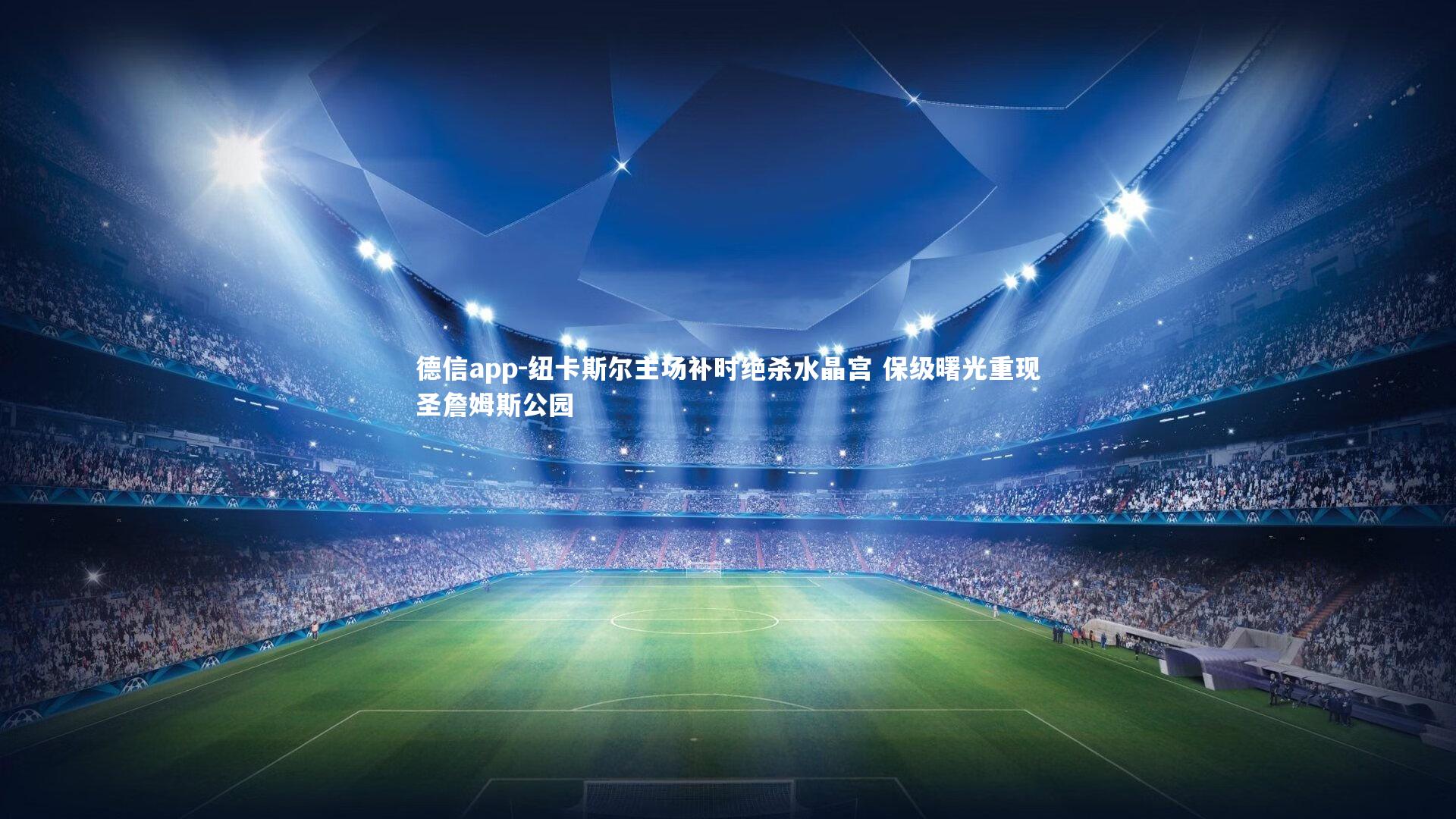 纽卡斯尔主场补时绝杀水晶宫 保级曙光重现圣詹姆斯公园