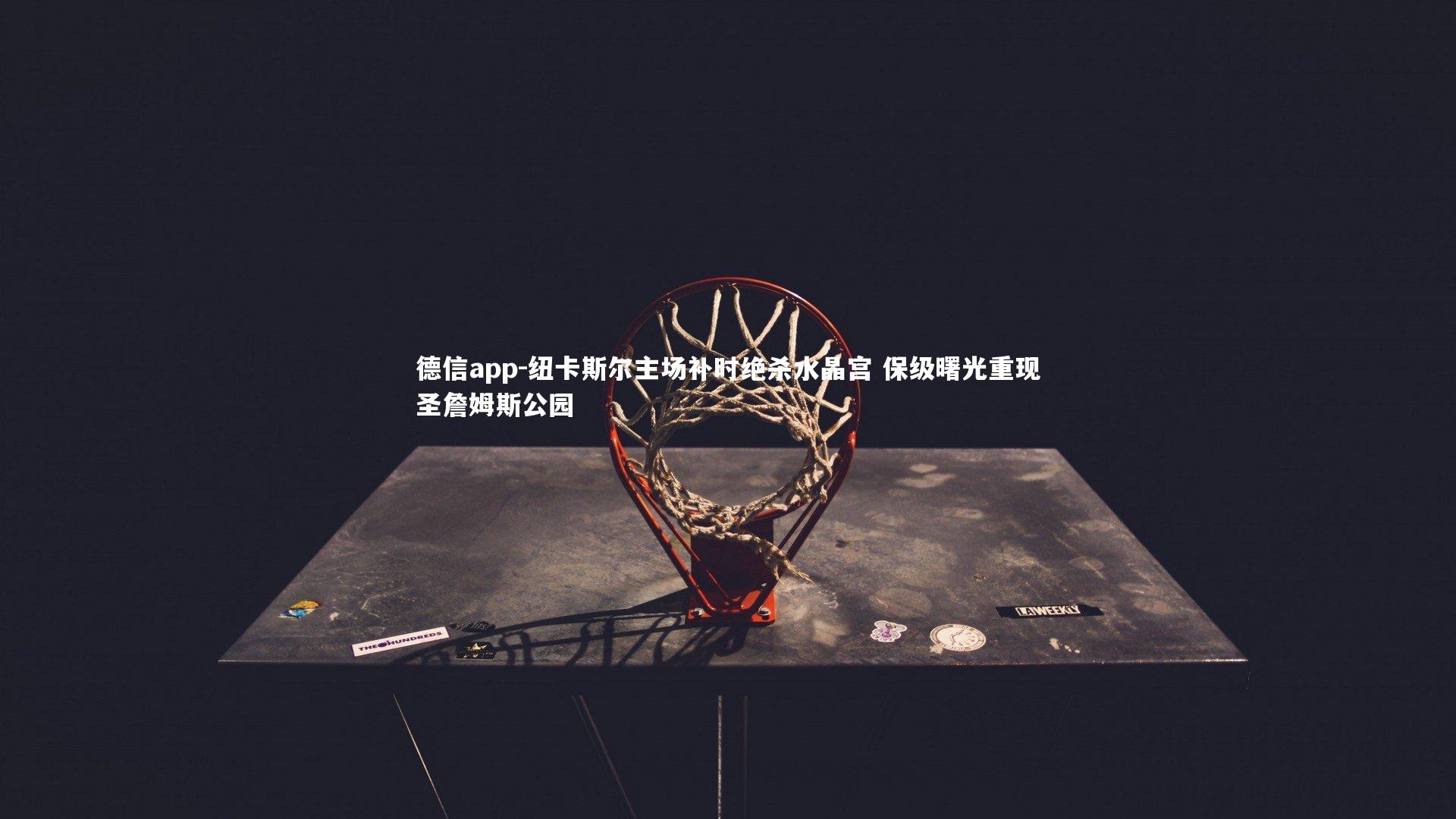 纽卡斯尔主场补时绝杀水晶宫 保级曙光重现圣詹姆斯公园