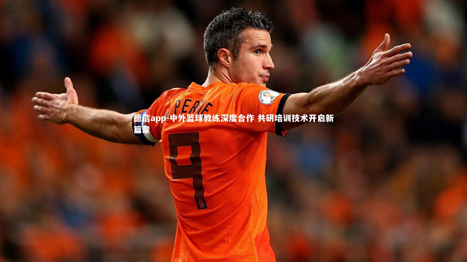 中外篮球教练深度合作 共研培训技术开启新篇章