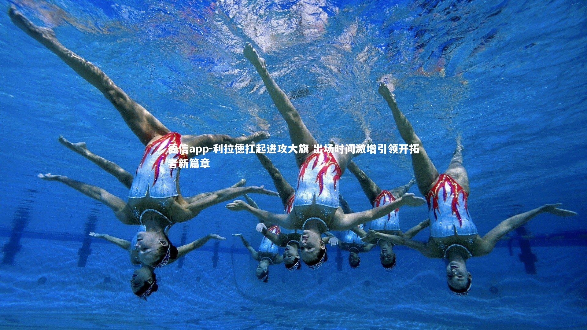 利拉德扛起进攻大旗 出场时间激增引领开拓者新篇章