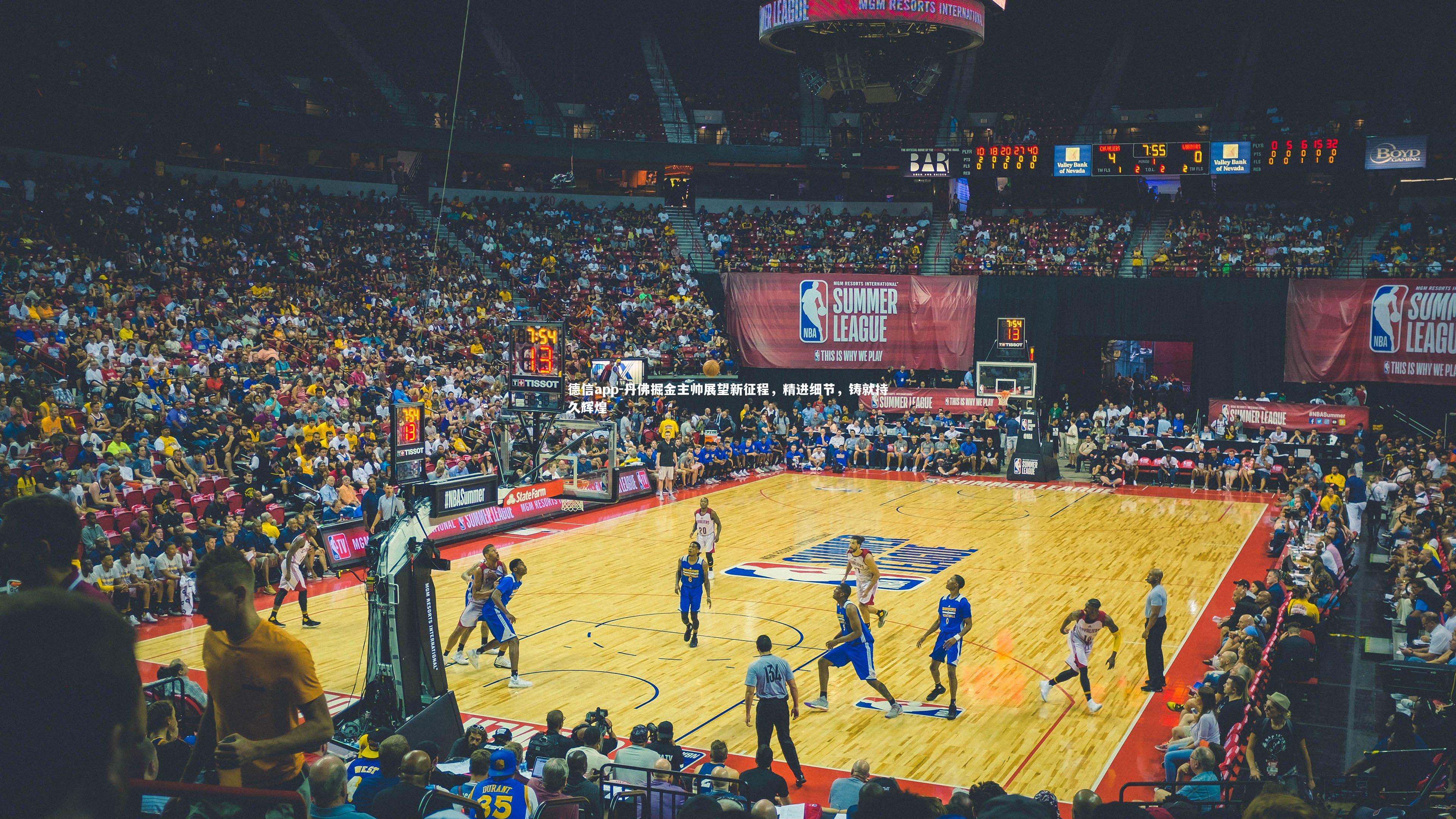 丹佛掘金主帅展望新征程，精进细节，铸就持久辉煌