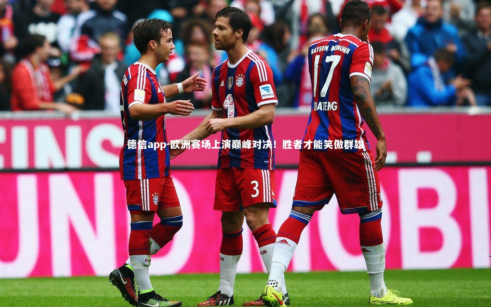 欧洲赛场上演巅峰对决！胜者才能笑傲群雄