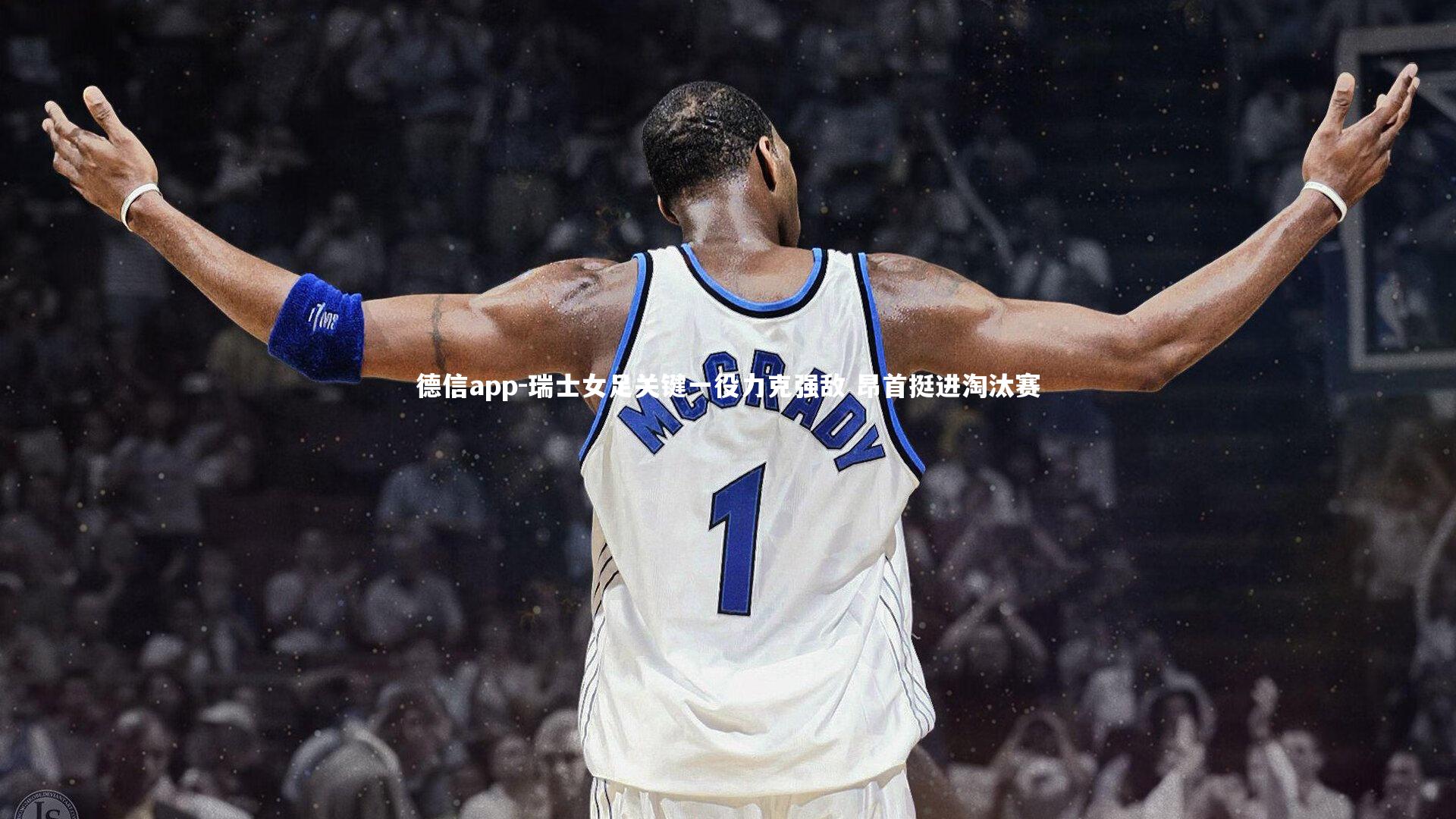 瑞士女足关键一役力克强敌 昂首挺进淘汰赛