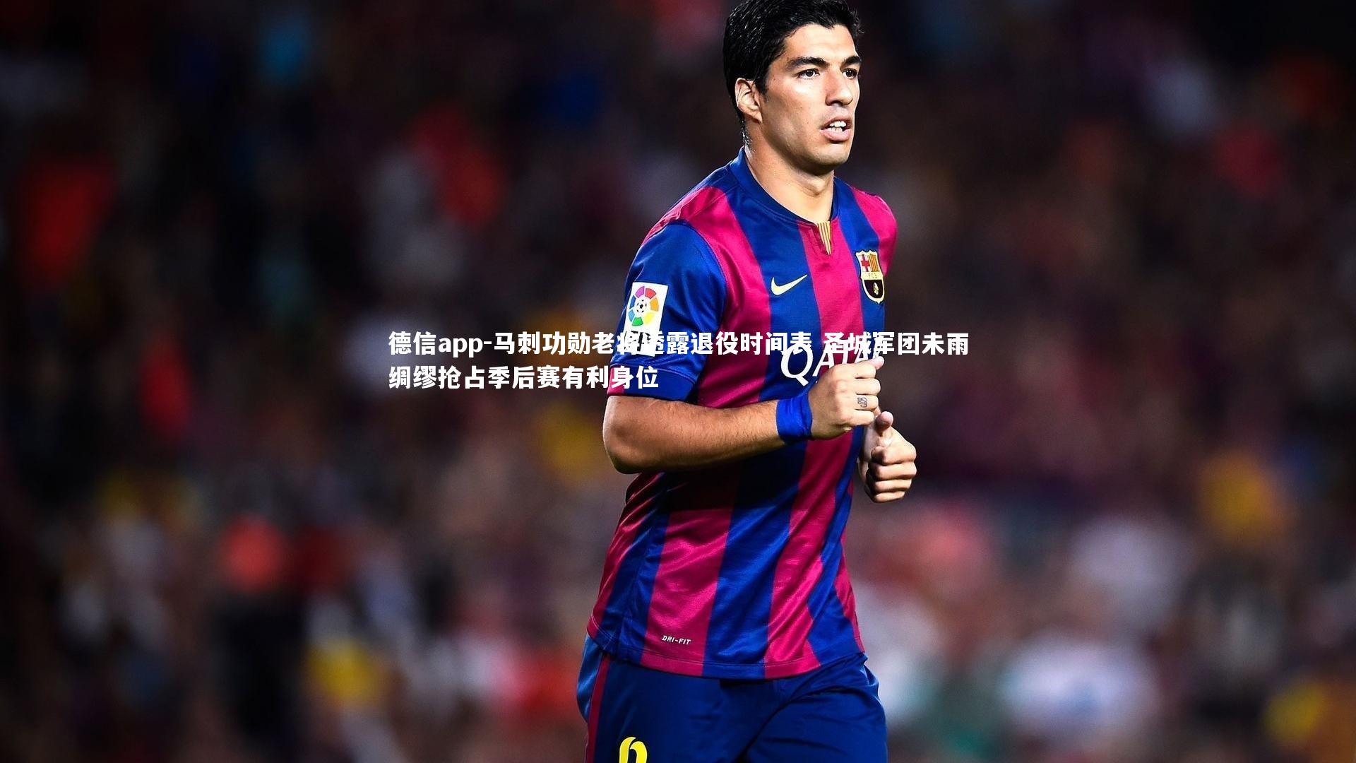 马刺功勋老将透露退役时间表 圣城军团未雨绸缪抢占季后赛有利身位