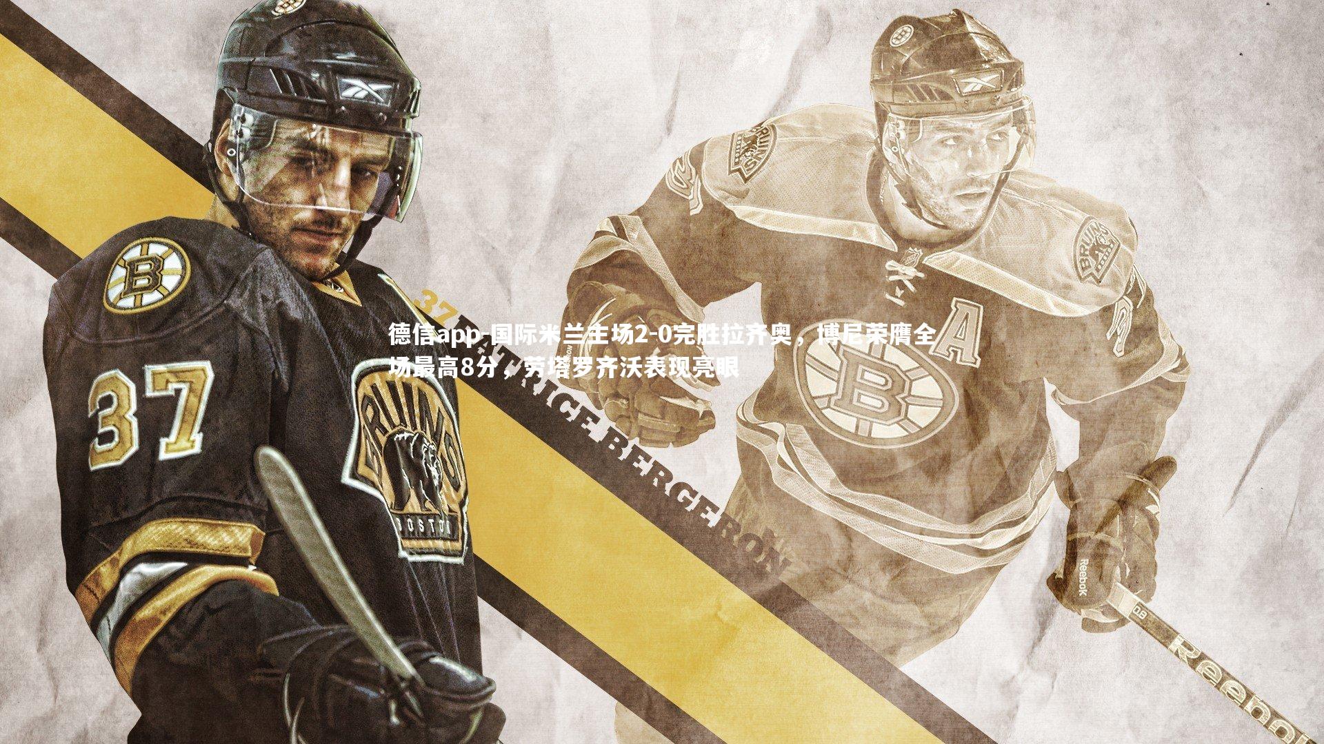 国际米兰主场2-0完胜拉齐奥，博尼荣膺全场最高8分，劳塔罗齐沃表现亮眼